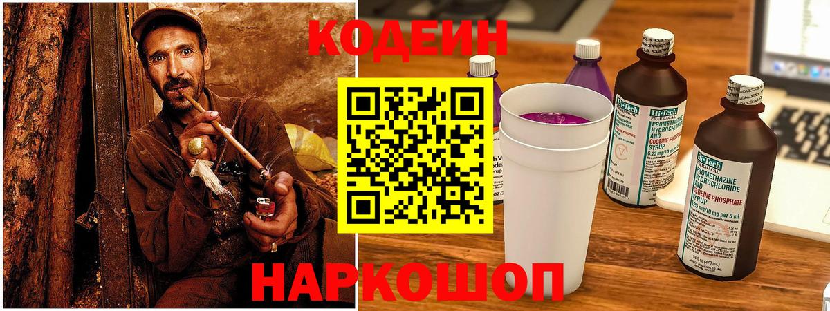 Кодеин напиток Lean (лин) Коммунар